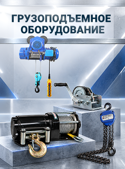 Грузоподъемное оборудование