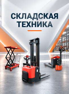Складская техника УТП